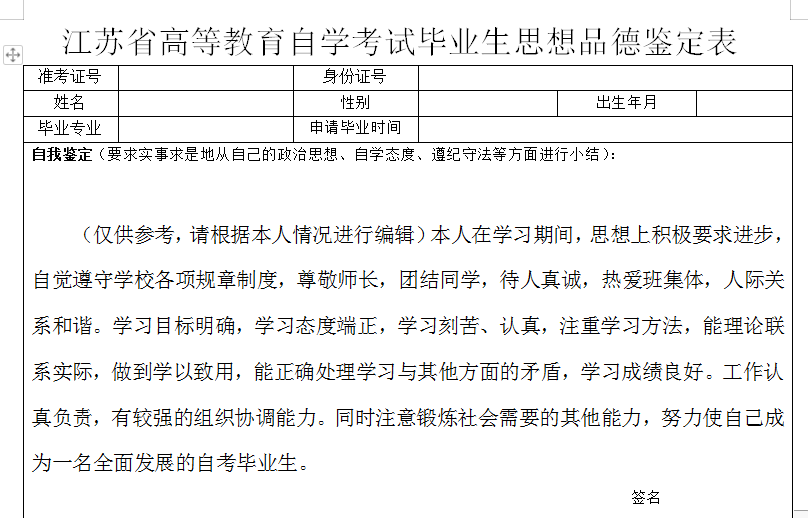 江蘇省自考畢業(yè)生思想品德鑒定表模板內(nèi)容