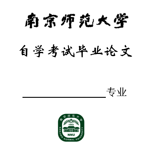 南京師范大學(xué)2022年（上）自考英語(yǔ)專業(yè)本科畢業(yè)論文考核安排