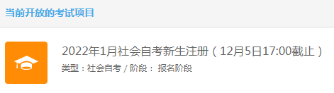 2022年1月江蘇自考報(bào)名已開始