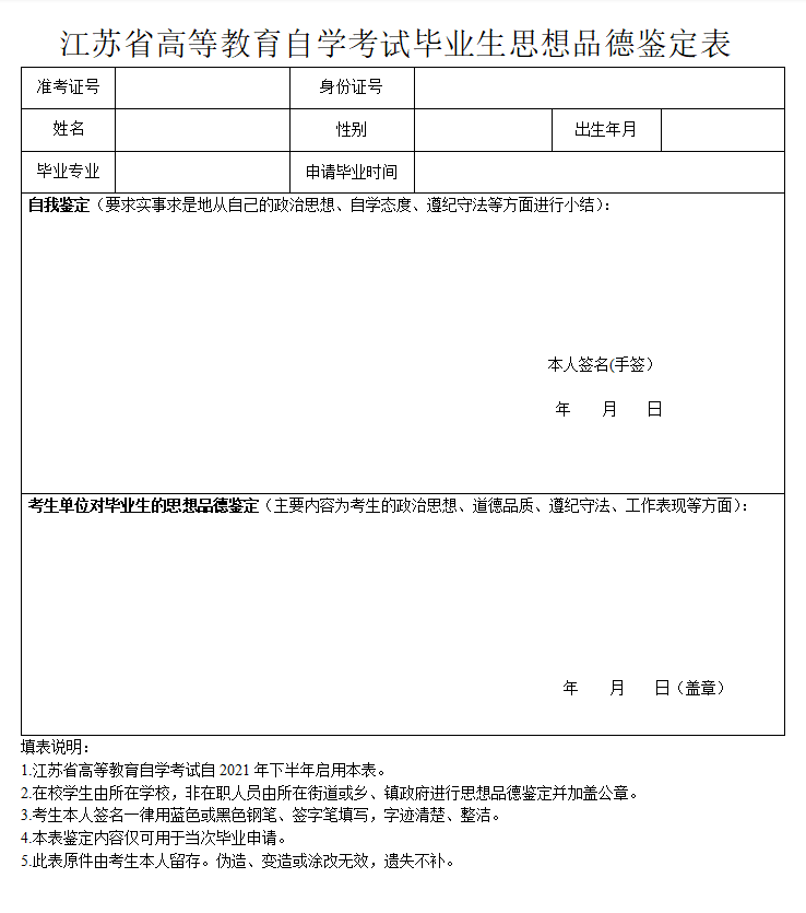 江蘇省高等教育自學(xué)考試畢業(yè)生思想品德鑒定表