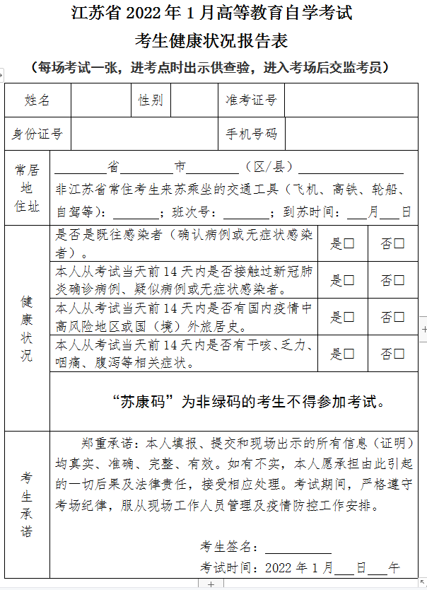 江蘇省2022年1月高等教育自學(xué)考試考生健康狀況報告表