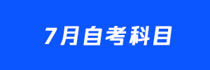 江蘇省2022年7月自考科目安排表