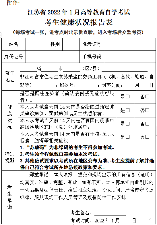 江蘇省2022年1月自考生健康狀況報(bào)告表