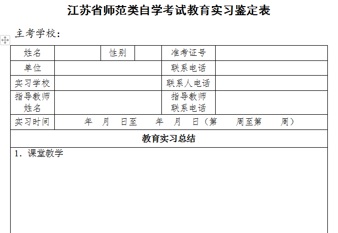 江蘇省師范類自學(xué)考試教育實習(xí)鑒定表下載