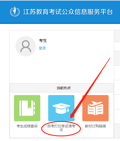 江蘇省2022年1月自考準(zhǔn)考證打印系統(tǒng)網(wǎng)址