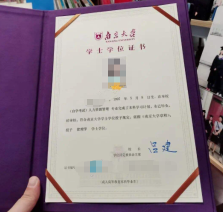 南京大學(xué)自考學(xué)士學(xué)位證書樣本