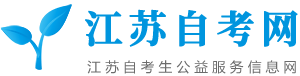 江蘇自考網(wǎng)