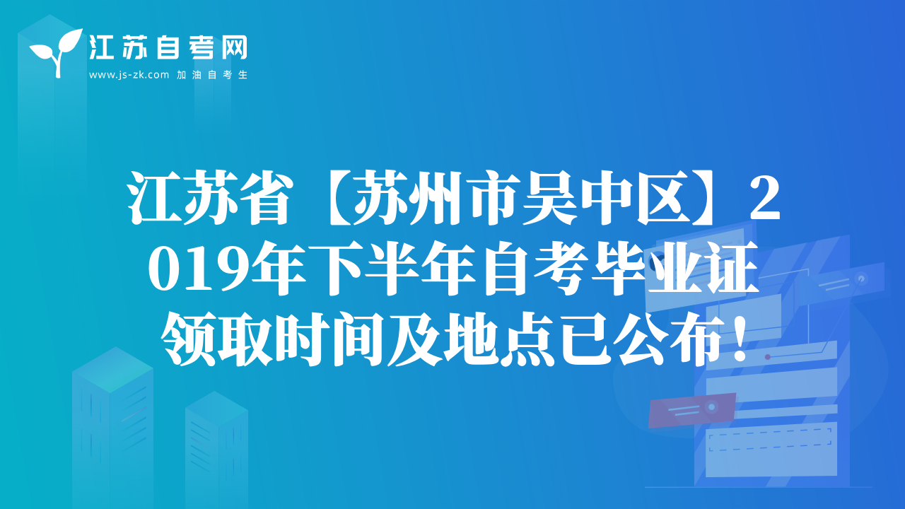 江蘇省【蘇州市吳中區(qū)】2019年下半年自考畢業(yè)證領(lǐng)取時間及地點已公布！