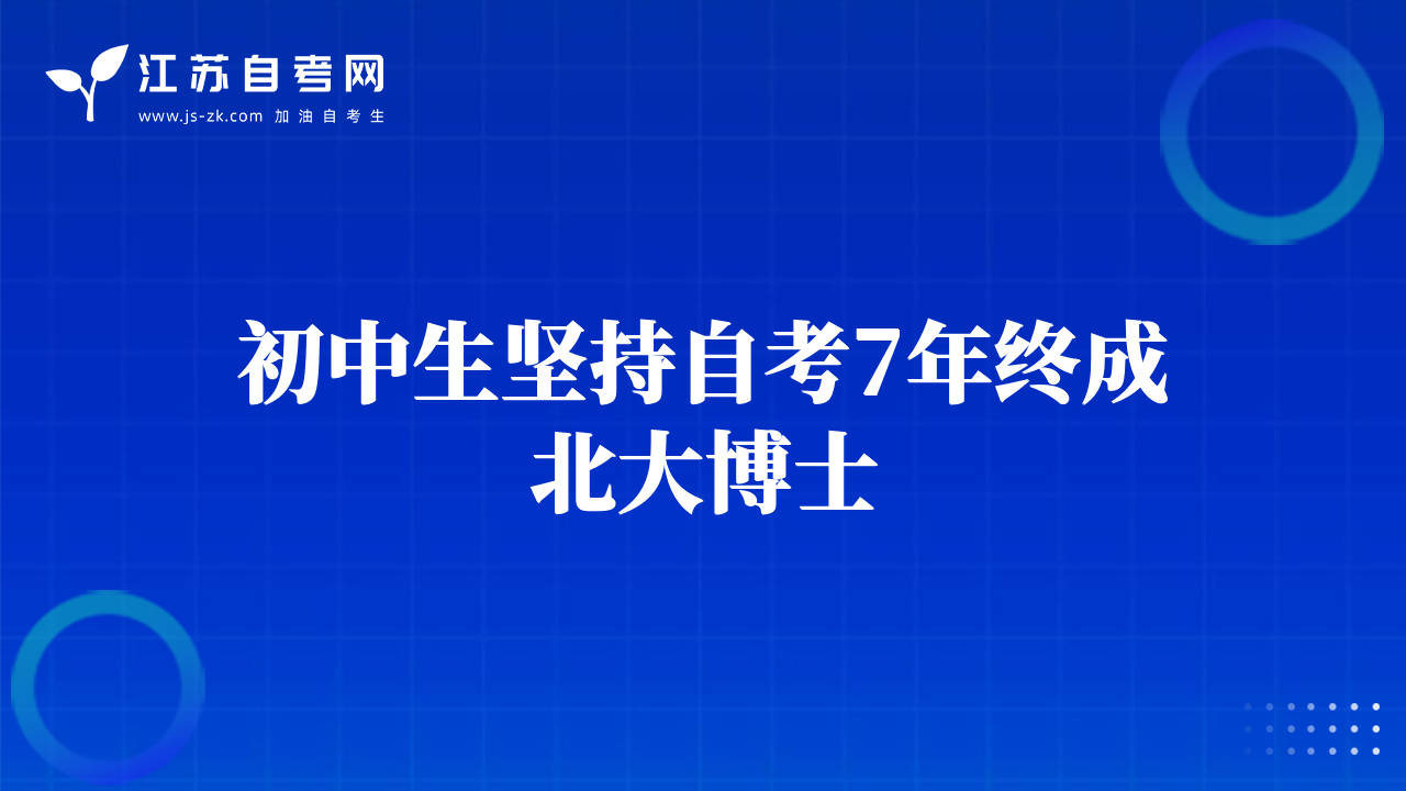 初中生堅(jiān)持自考7年終成北大博士