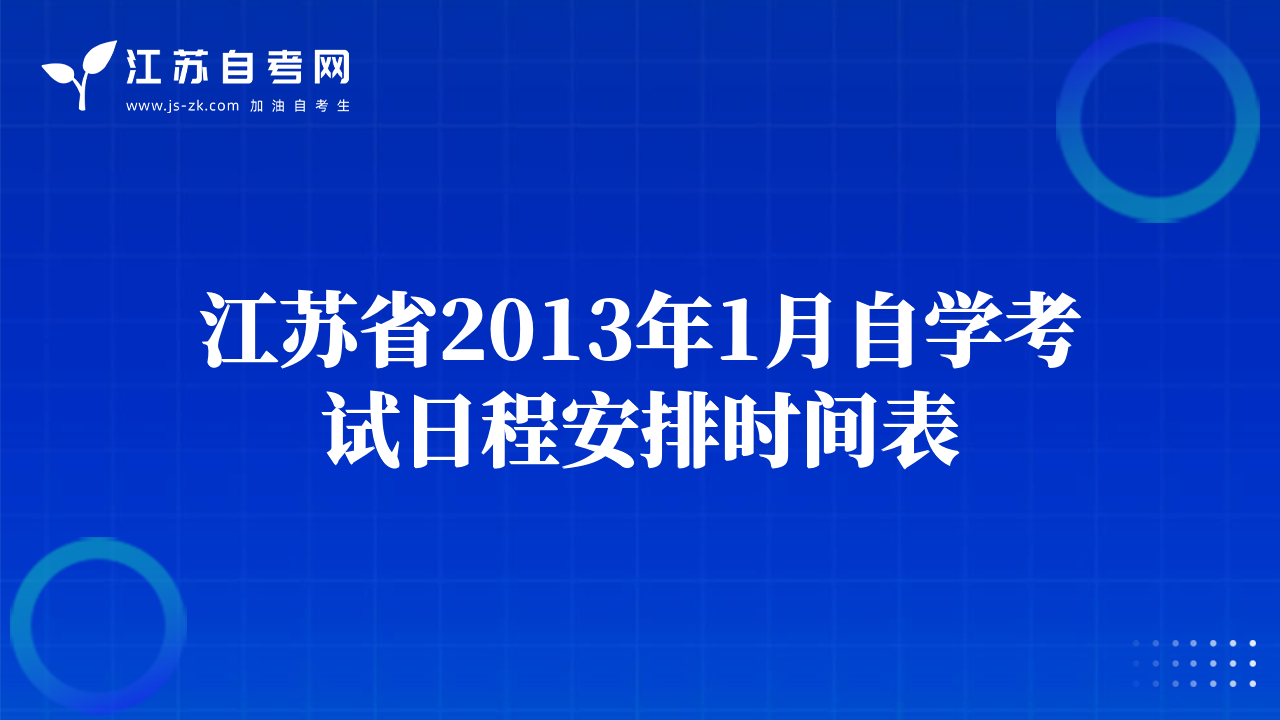 江蘇省2013年1月自學(xué)考試日程安排時(shí)間表