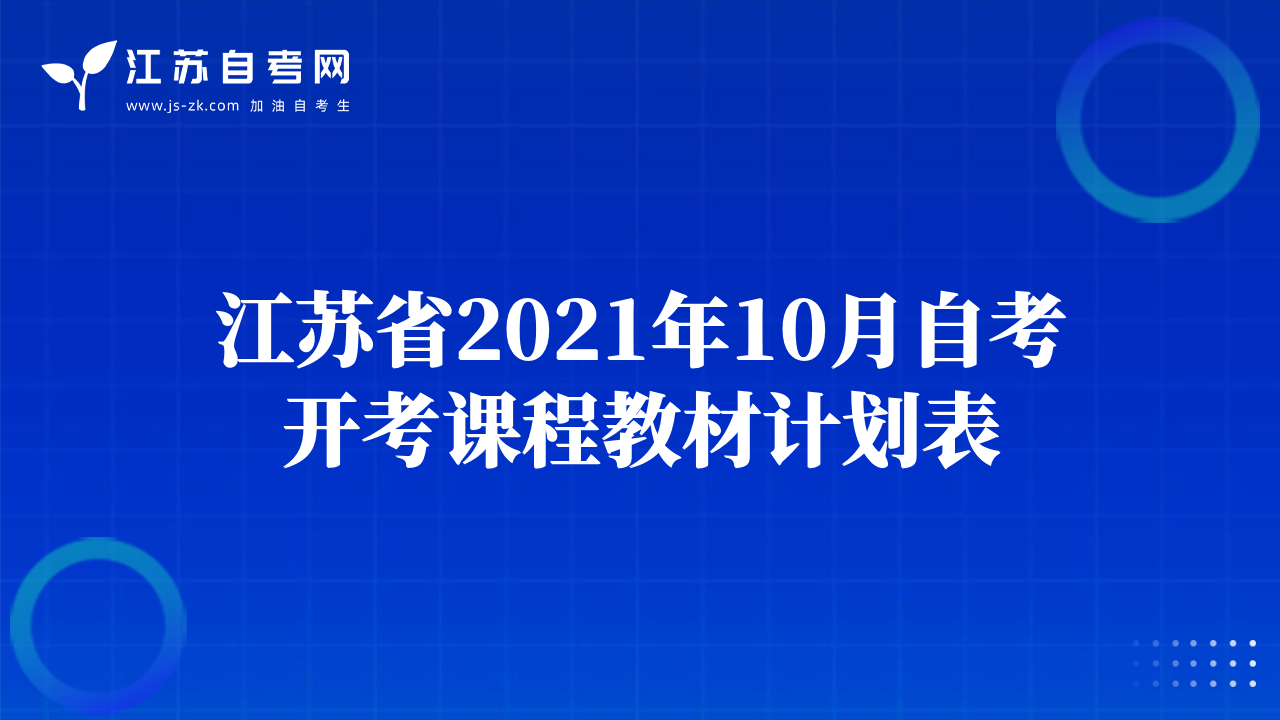 江蘇省2021年10月自考開考課程教材計(jì)劃表
