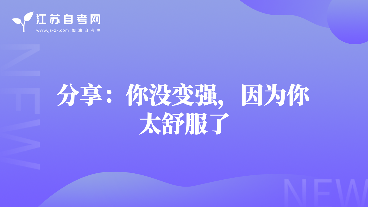 分享：你沒變強(qiáng)，因?yàn)槟闾娣? class=