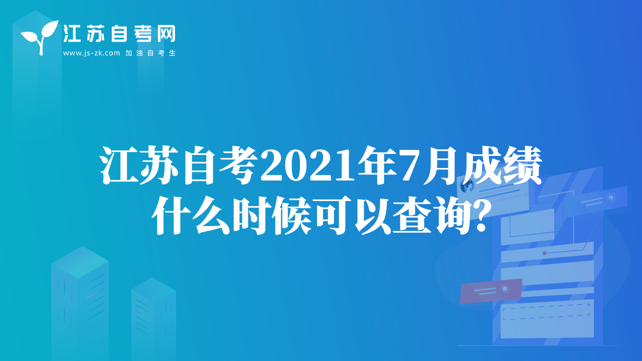 江蘇自考2021年7月成績(jī)什么時(shí)候可以查詢？