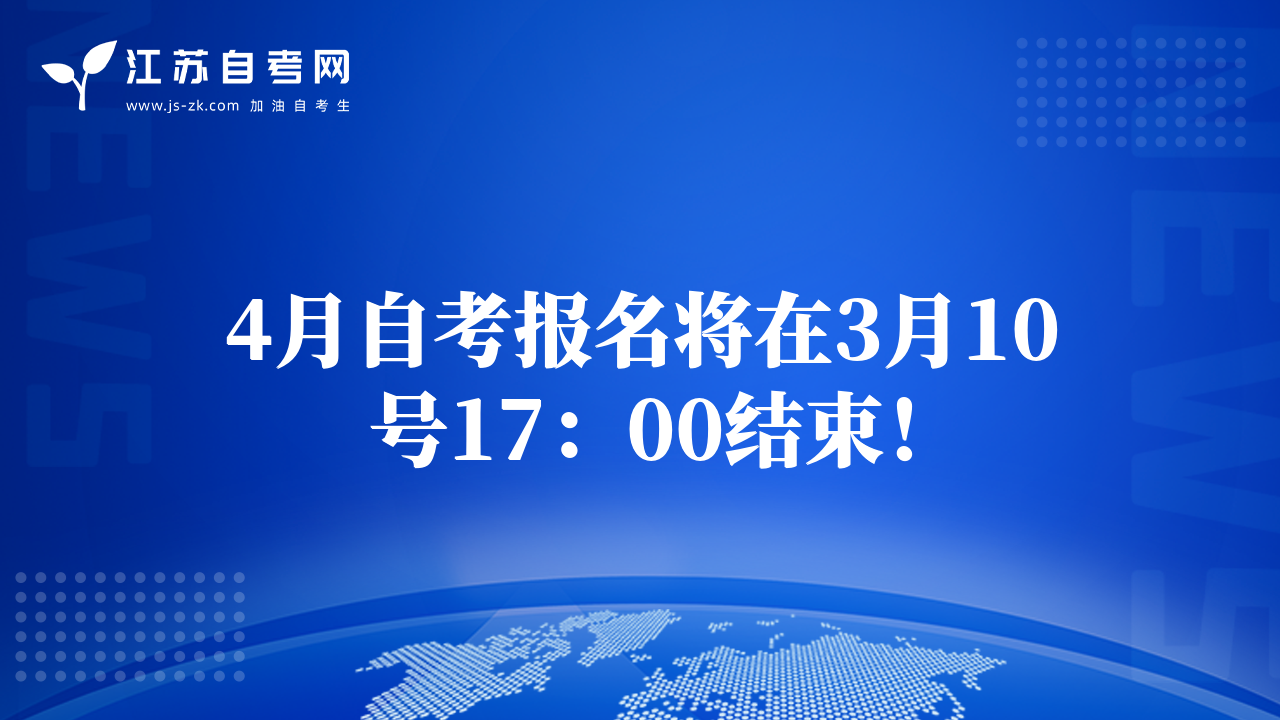 4月自考報(bào)名將在3月10號(hào)17：00結(jié)束！