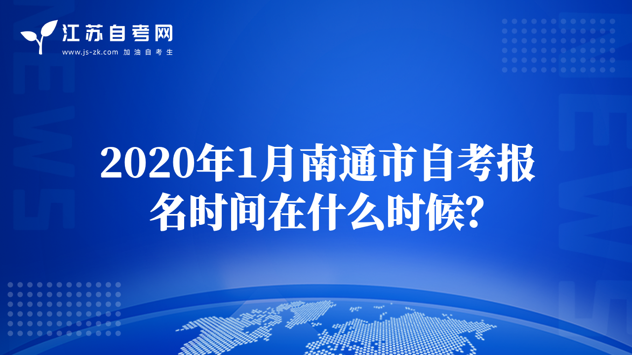 2020年1月南通市自考報(bào)名時(shí)間在什么時(shí)候？