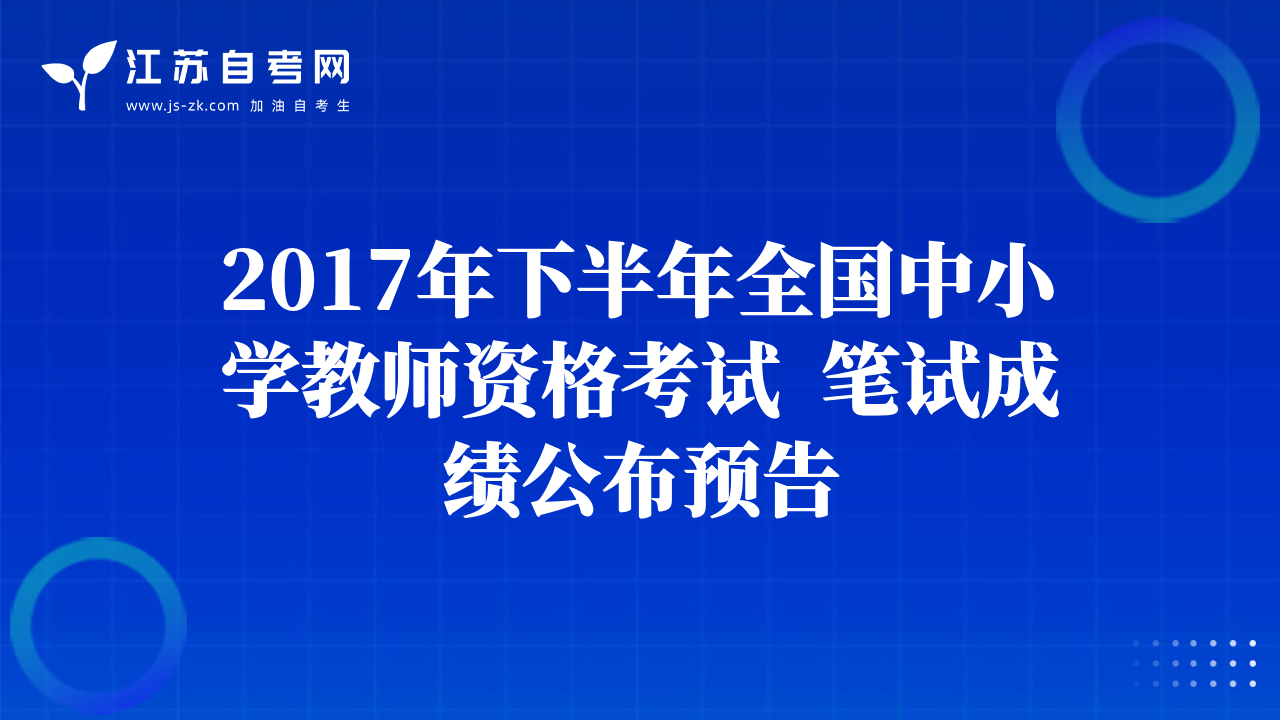 2017年下半年全國中小學教師資格考試  筆試成績公布預告