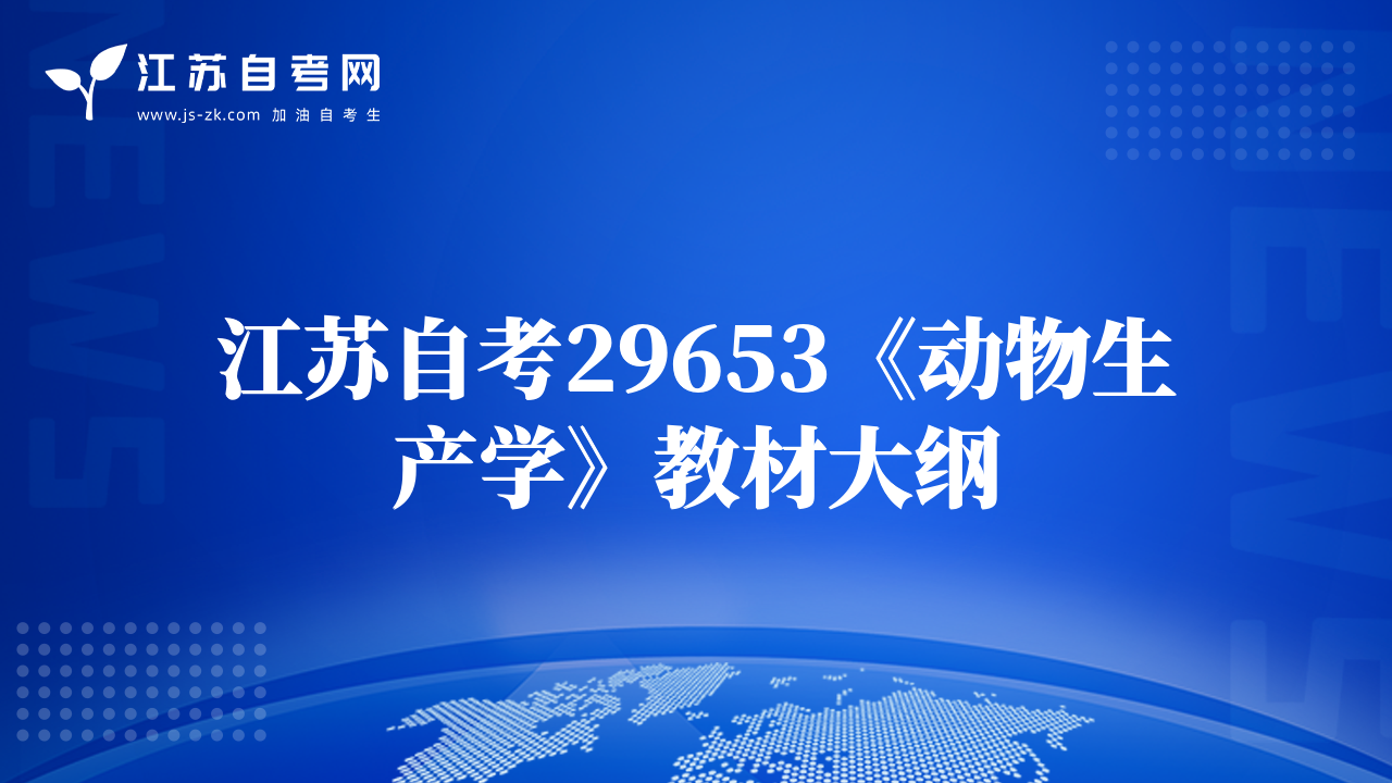 江蘇自考29653《動(dòng)物生產(chǎn)學(xué)》教材大綱