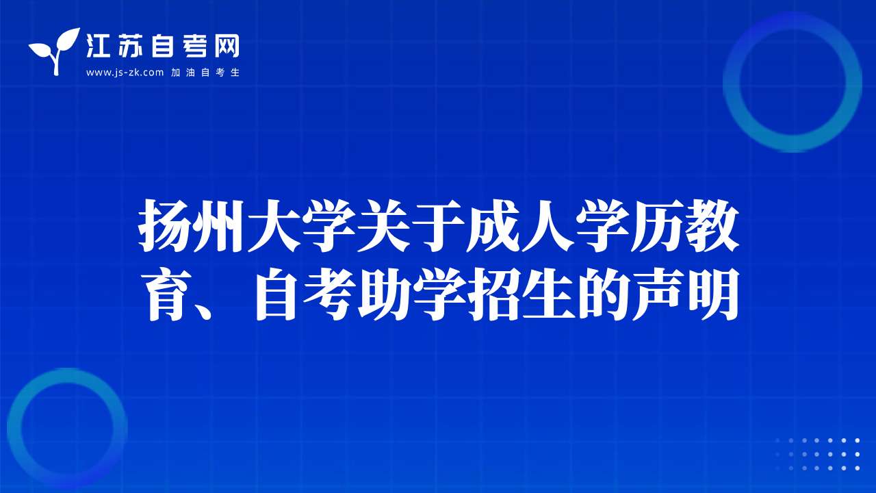 揚州大學關(guān)于成人學歷教育、自考助學招生的聲明