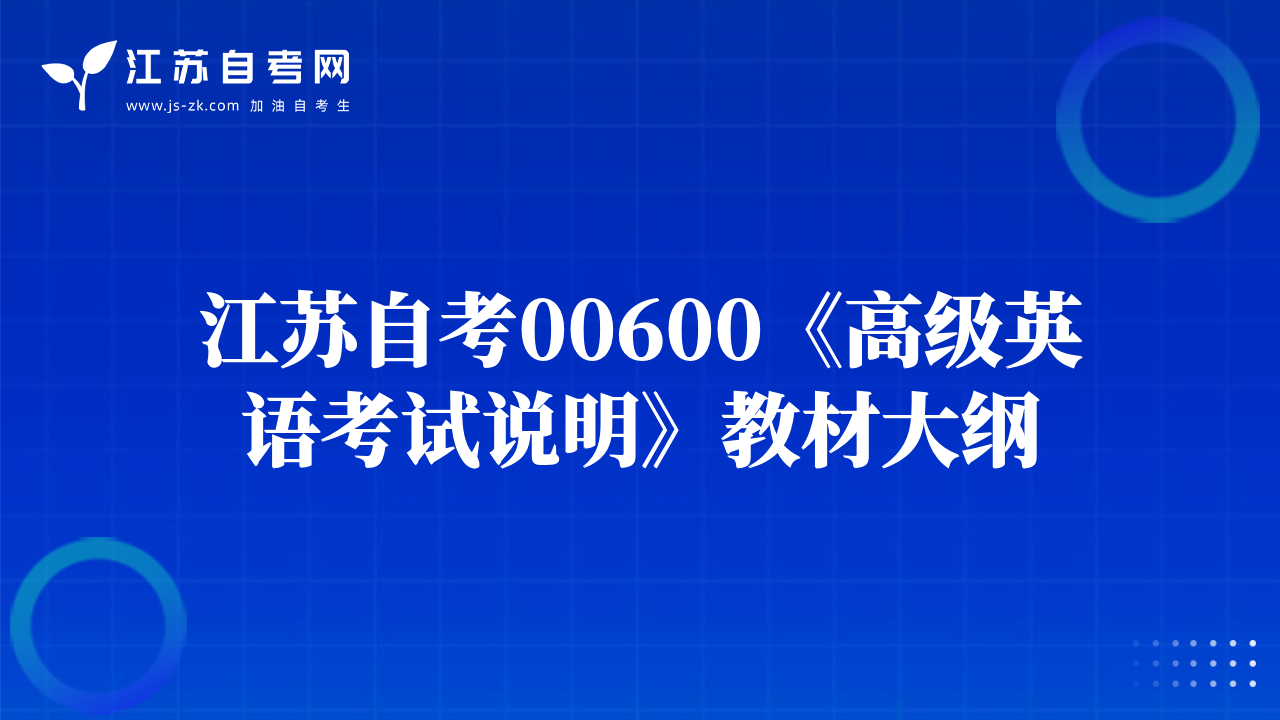 江蘇自考00600《高級(jí)英語(yǔ)考試說明》教材大綱
