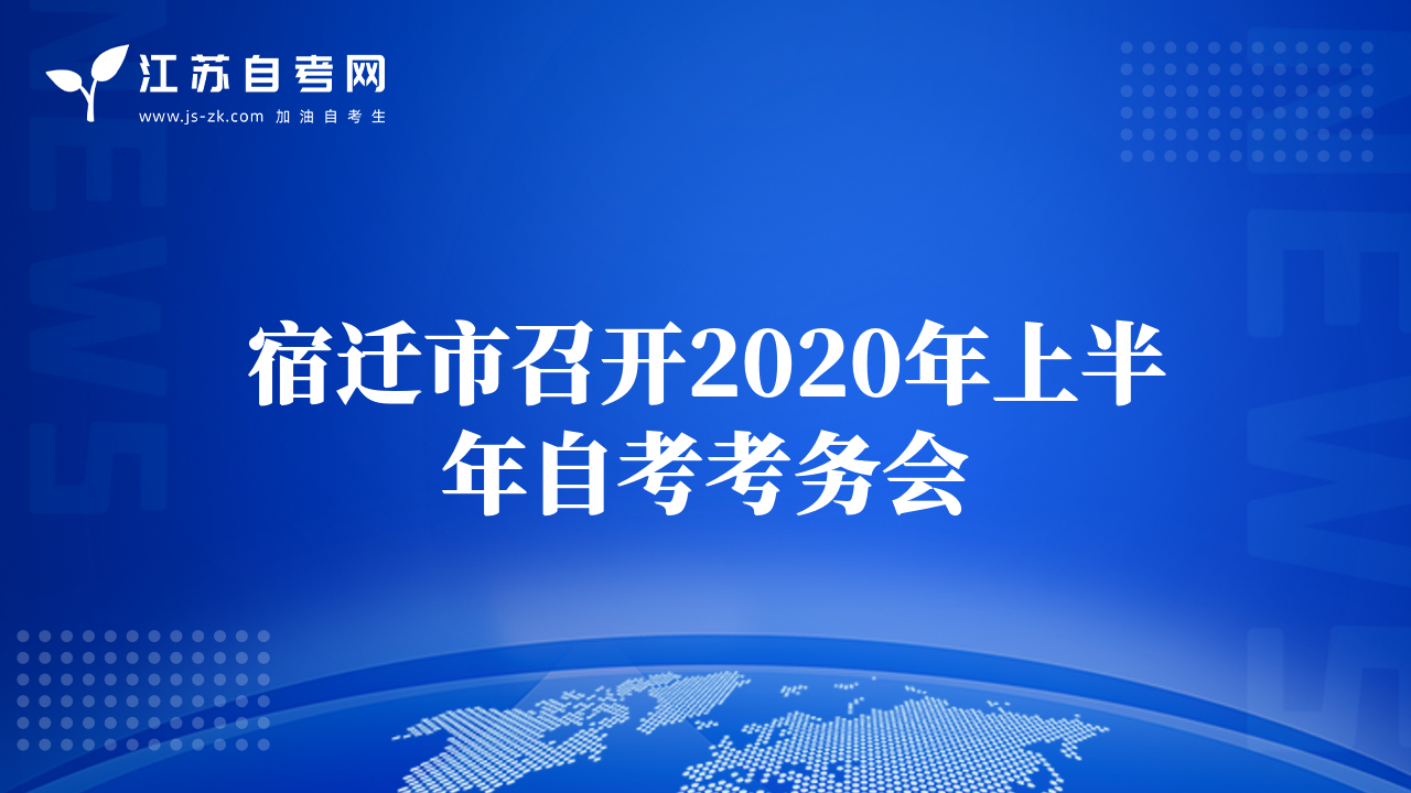 宿遷市召開2020年上半年自考考務(wù)會
