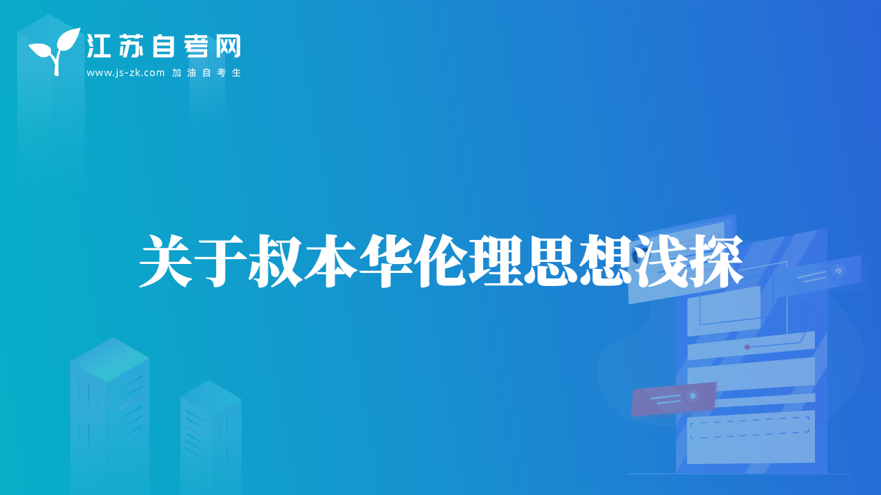 關(guān)于叔本華倫理思想淺探