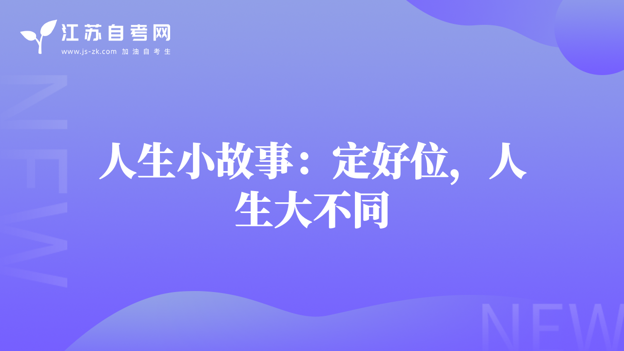 人生小故事：定好位，人生大不同