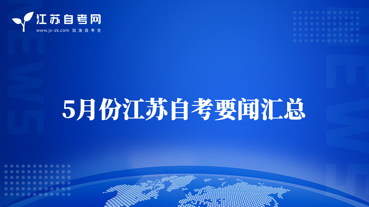5月份江蘇自考要聞匯總