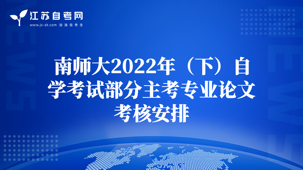 南師大2022年（下）自學(xué)考試部分主考專業(yè)論文考核安排