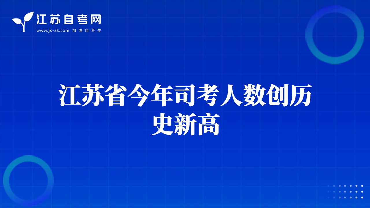 江蘇省今年司考人數(shù)創(chuàng)歷史新高