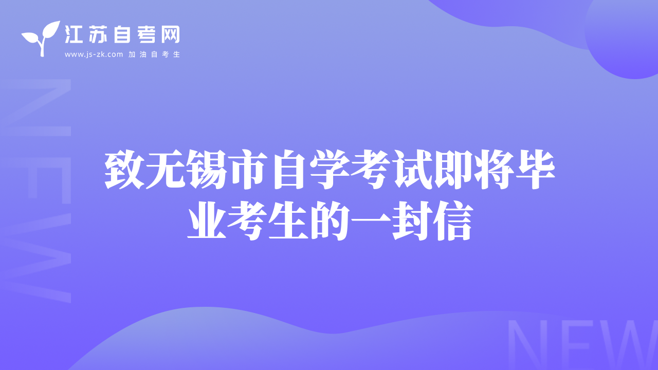 致無錫市自學(xué)考試即將畢業(yè)考生的一封信