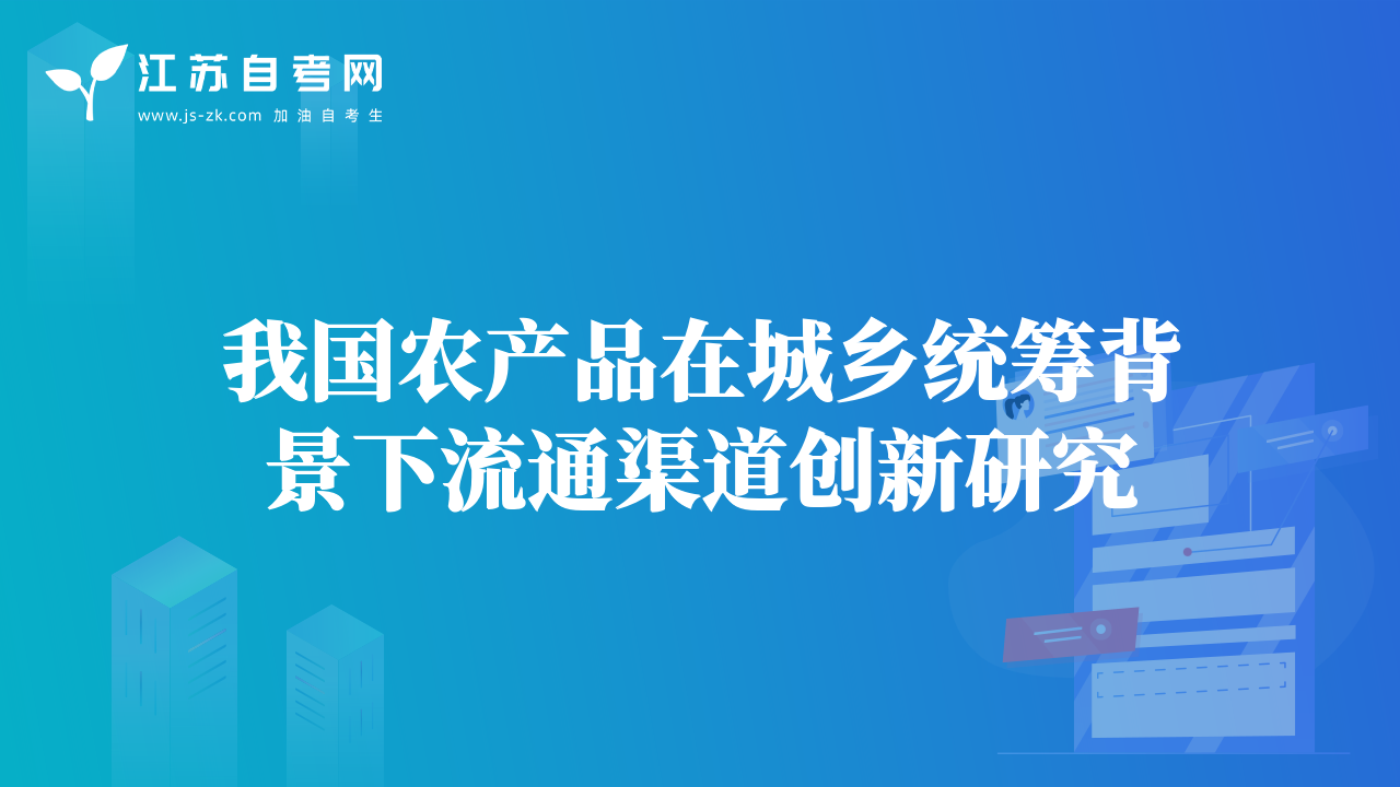 我國農(nóng)產(chǎn)品在城鄉(xiāng)統(tǒng)籌背景下流通渠道創(chuàng)新研究