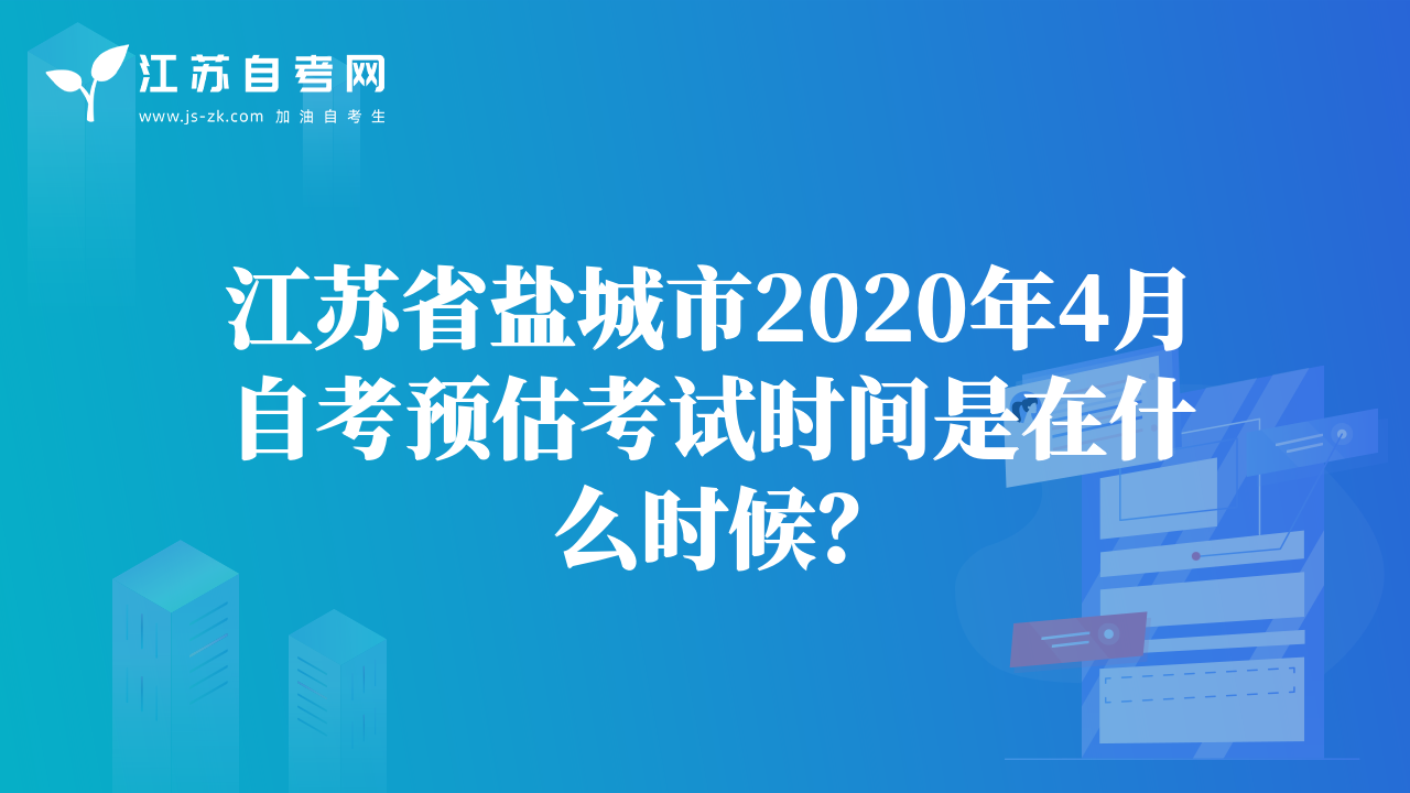 江蘇省鹽城市2020年4月自考預(yù)估考試時(shí)間是在什么時(shí)候？