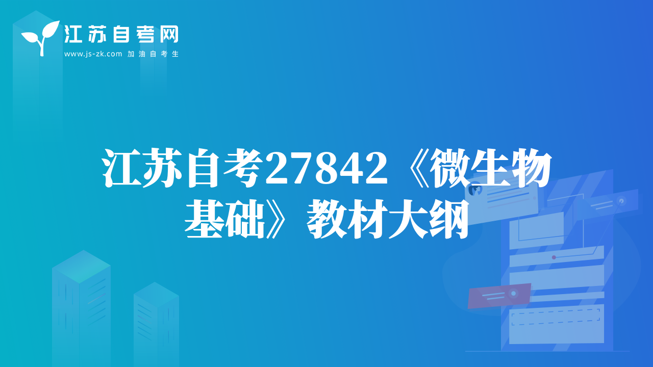 江蘇自考27842《微生物基礎(chǔ)》教材大綱