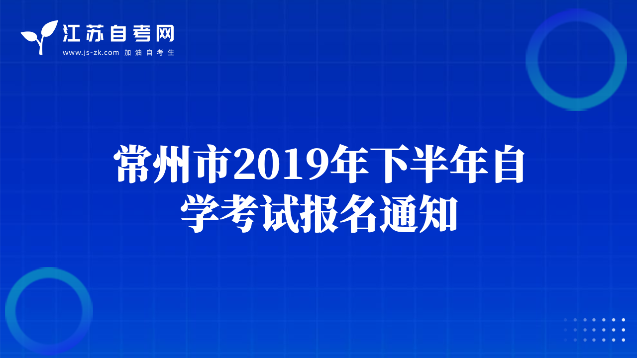 常州市2019年下半年自學(xué)考試報(bào)名通知