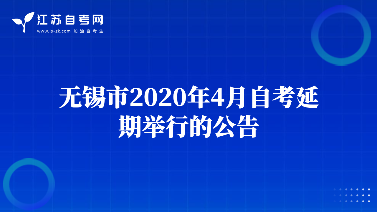 無錫市2020年4月自考延期舉行的公告
