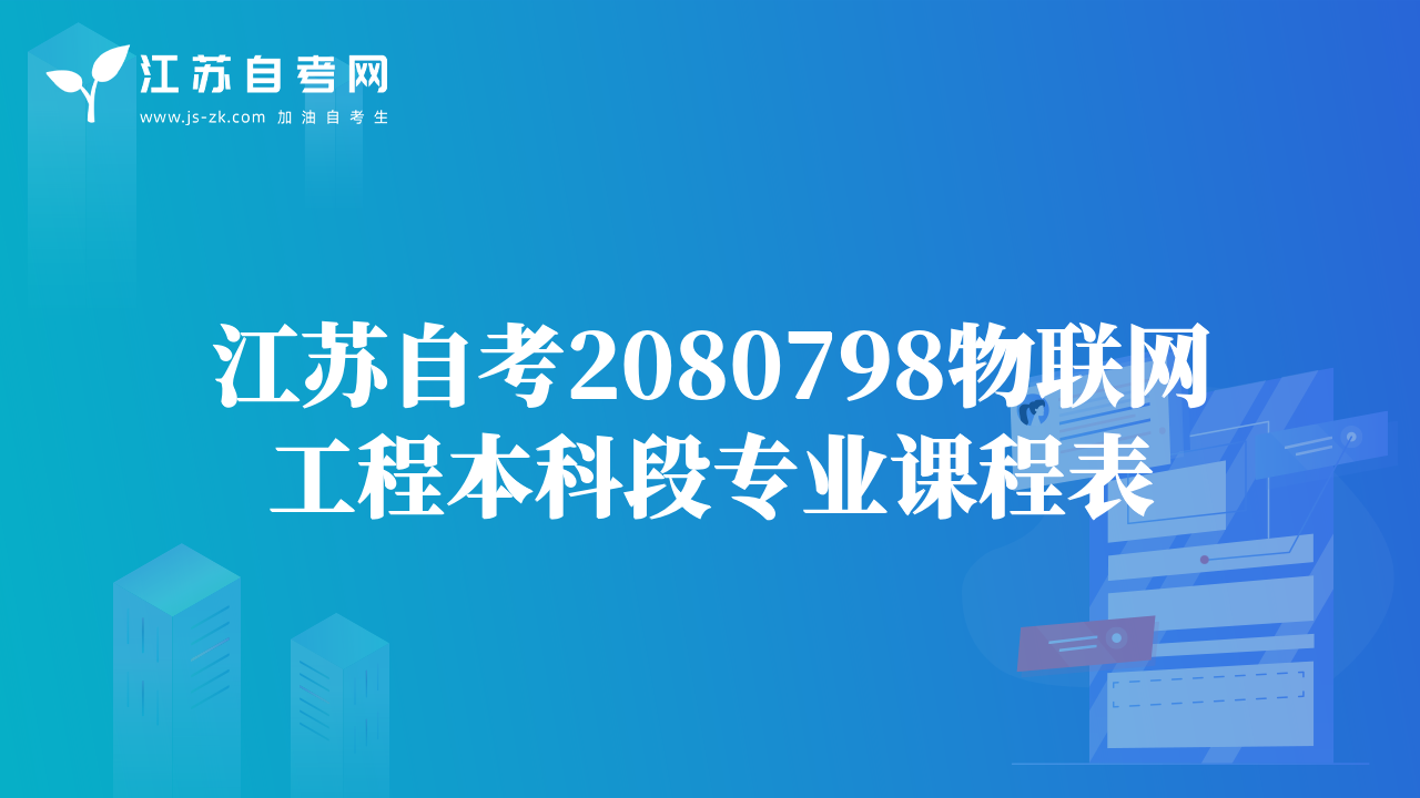 江蘇自考2080798物聯(lián)網(wǎng)工程本科段專業(yè)課程表