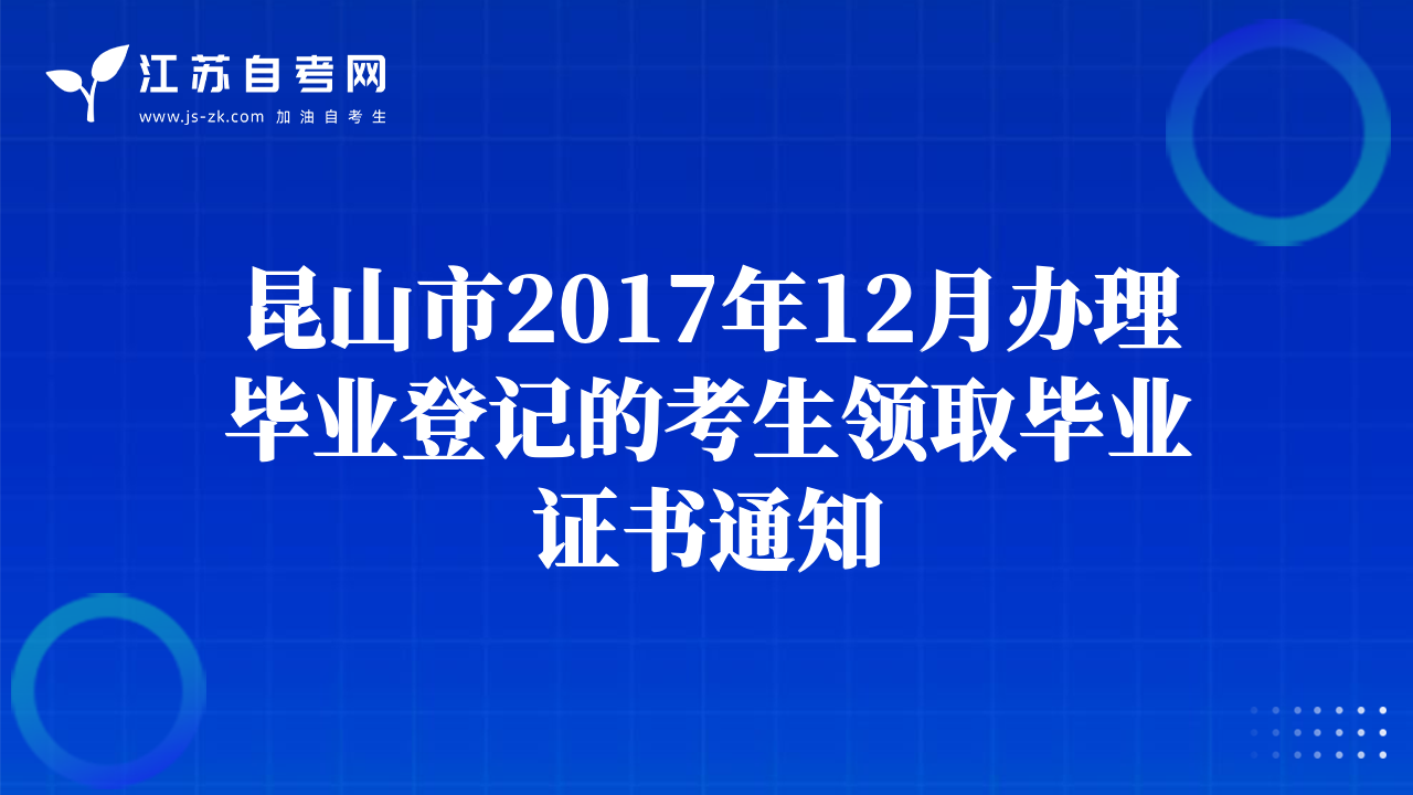 昆山市2017年12月辦理畢業(yè)登記的考生領(lǐng)取畢業(yè)證書通知
