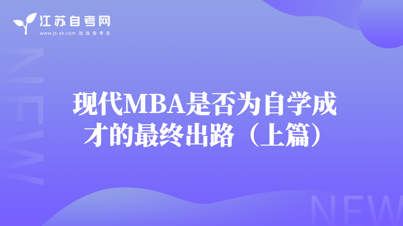 現(xiàn)代MBA是否為自學(xué)成才的最終出路（上篇）