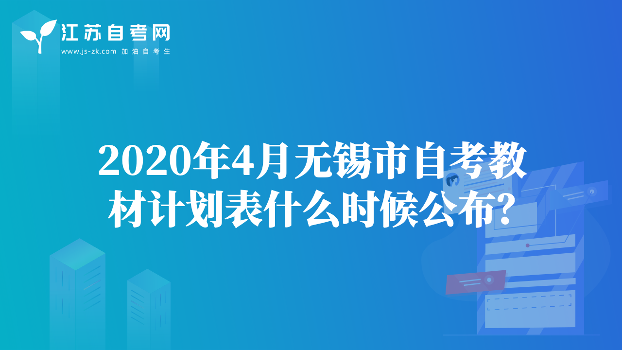 淮安市2020年4月自考考試日程表什么時(shí)候能公布？
