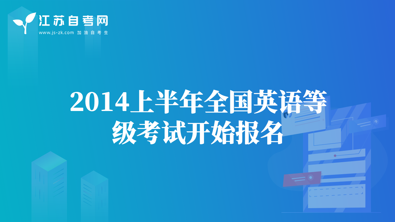 2014上半年全國英語等級考試開始報名