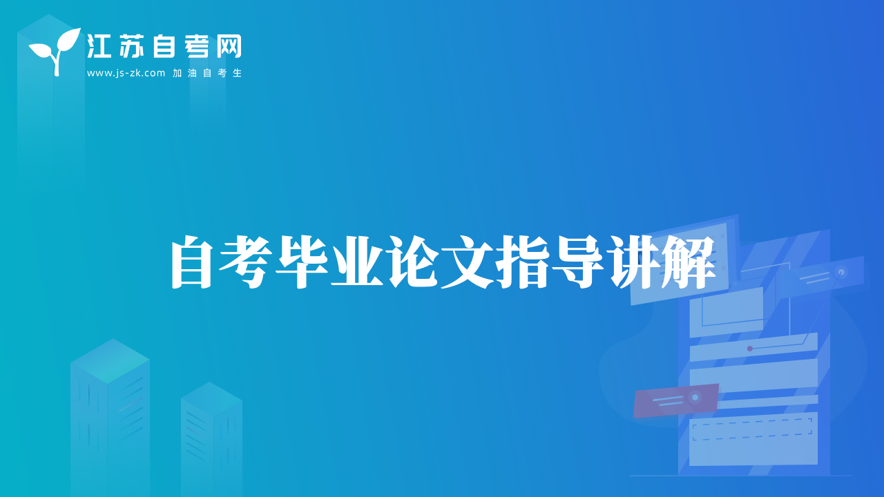 自考畢業(yè)論文指導(dǎo)講解 