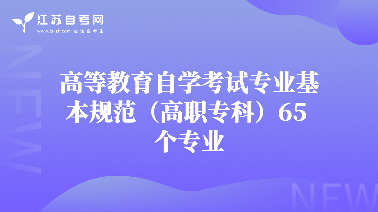 高等教育自學(xué)考試專業(yè)基本規(guī)范（高職?？疲?5 個專業(yè)