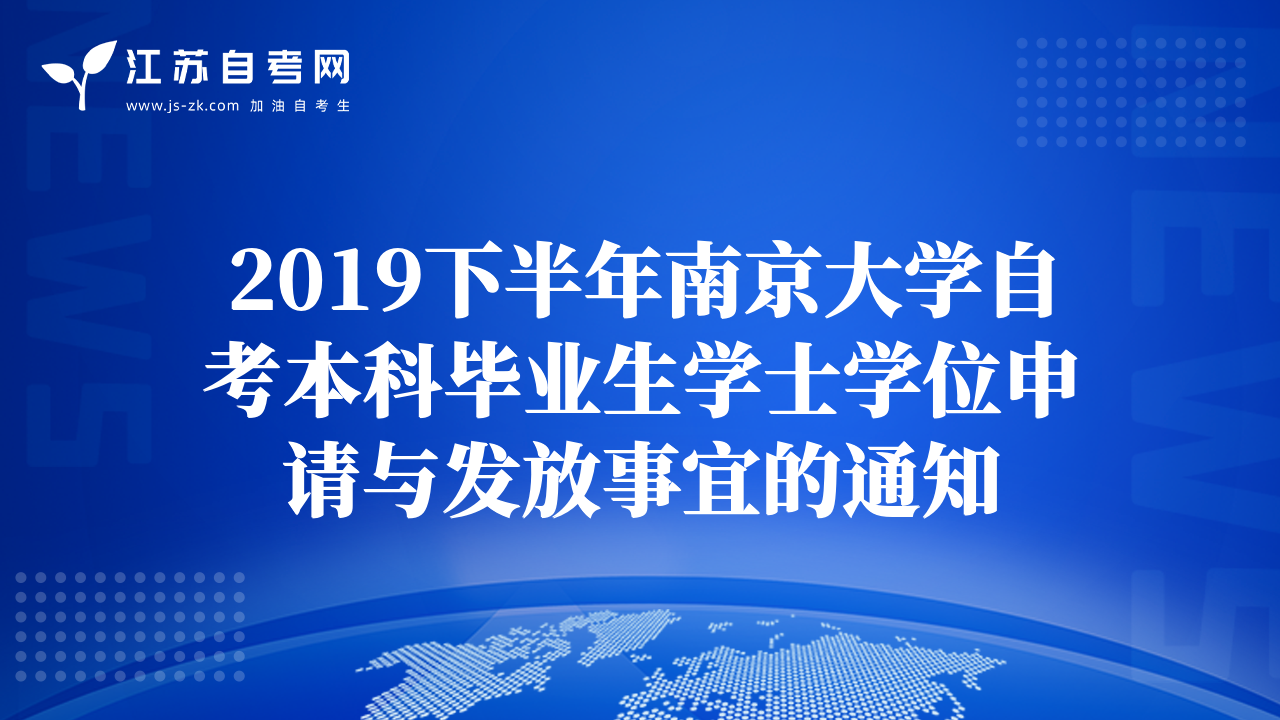 2019下半年南京大學(xué)自考本科畢業(yè)生學(xué)士學(xué)位申請(qǐng)與發(fā)放事宜的通知