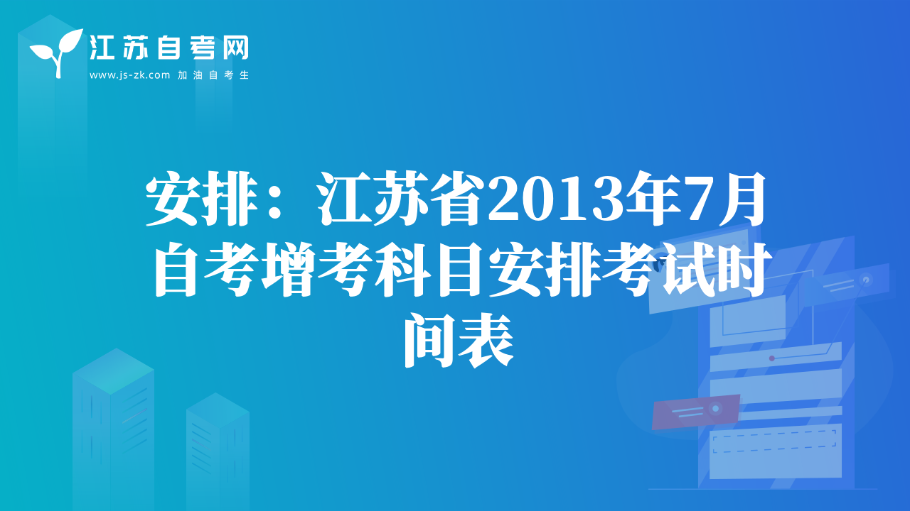 安排：江蘇省2013年7月自考增考科目安排考試時(shí)間表