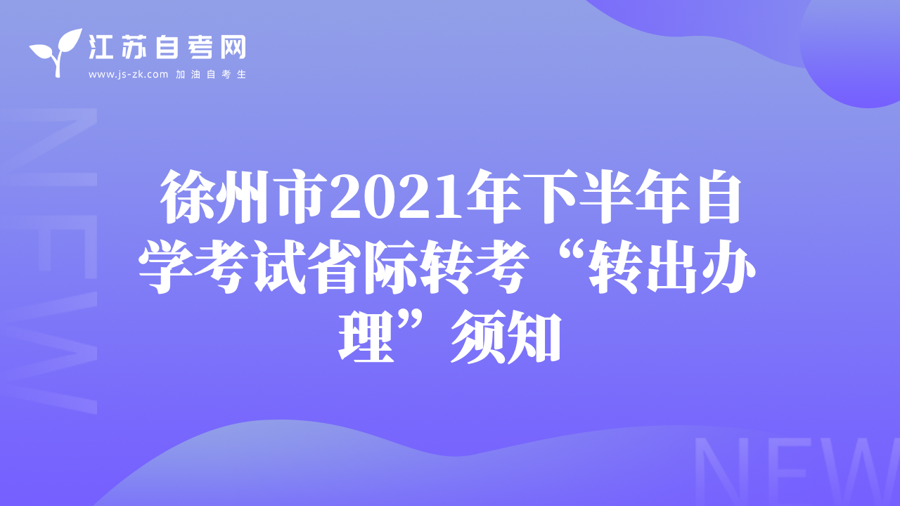 徐州市2021年下半年自學(xué)考試省際轉(zhuǎn)考“轉(zhuǎn)出辦理”須知