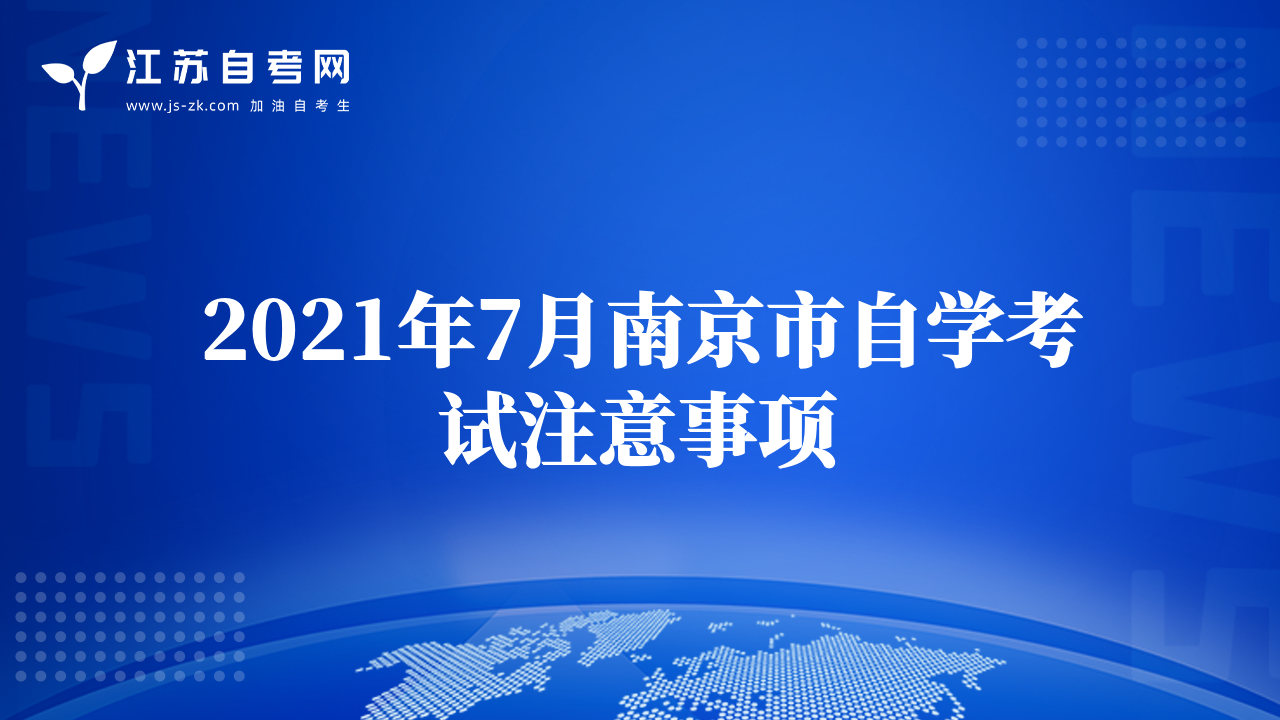 2021年7月南京市自學考試注意事項