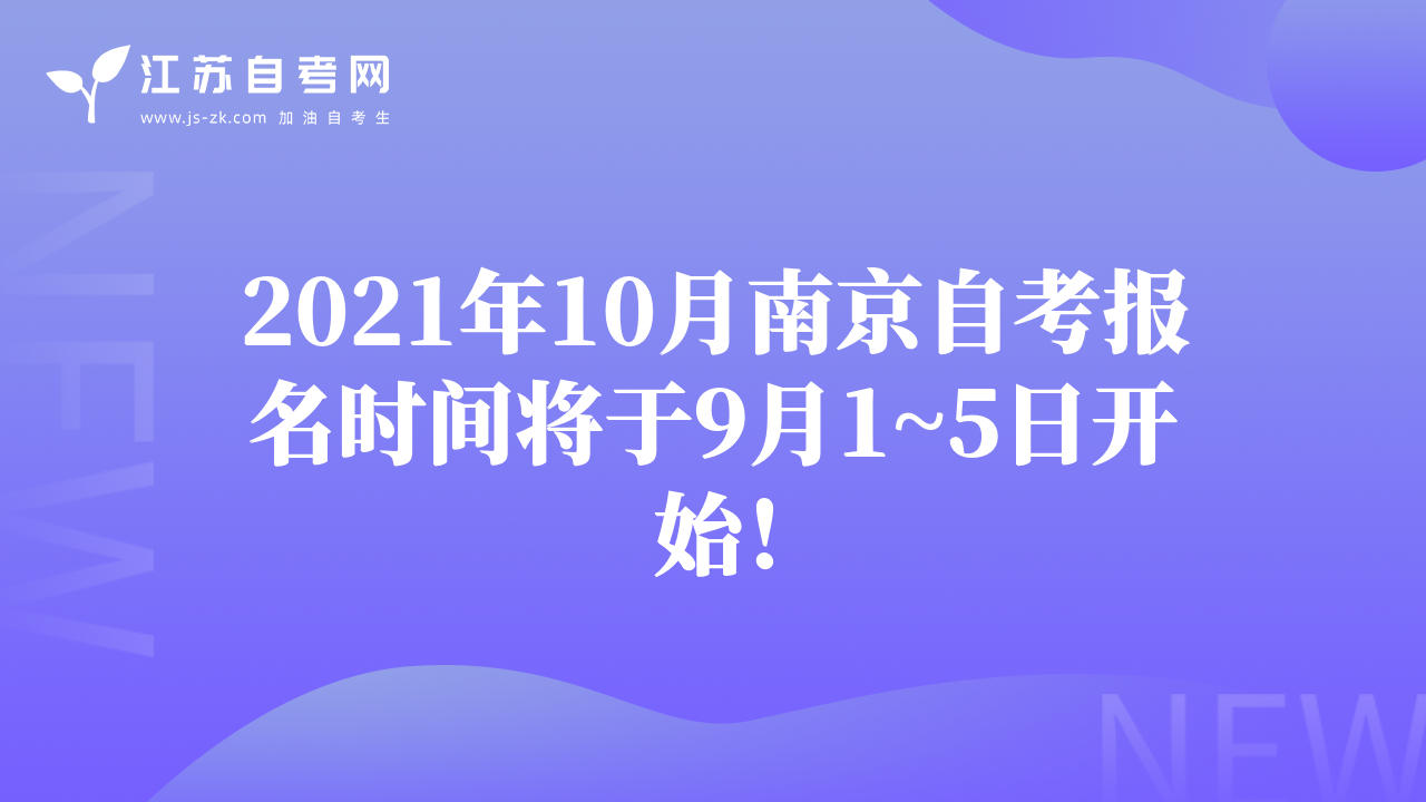 2021年10月南京自考報(bào)名時(shí)間將于9月1~5日開(kāi)始！
