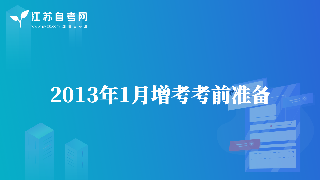 2013年1月增考考前準(zhǔn)備