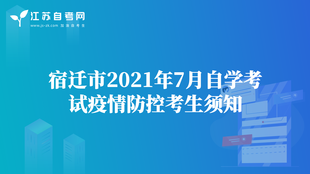 宿遷市2021年7月自學(xué)考試疫情防控考生須知