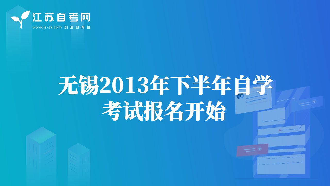 無錫2013年下半年自學(xué)考試報名開始
